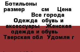 Ботильоны Nando Muzi  35,5 размер , 22,5 см  › Цена ­ 3 500 - Все города Одежда, обувь и аксессуары » Женская одежда и обувь   . Тверская обл.,Удомля г.